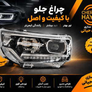 چراغ جلو کی ام سی T8