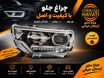 چراغ جلو کی ام سی T8
