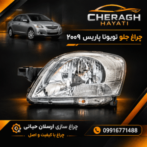 چراغ جلو یاریس 2009