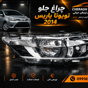 چراغ جلو یاریس 2014 تا 2016